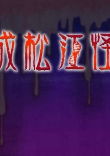 Heisei Matsue Kaidan