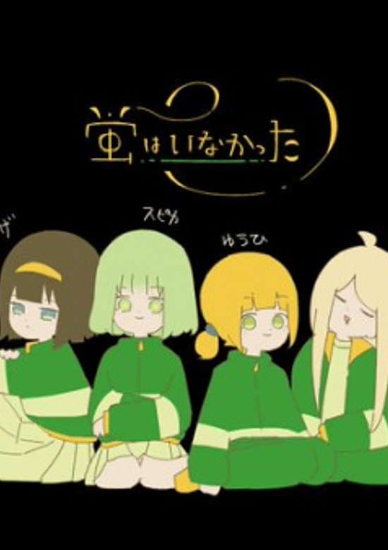 Hotaru wa Inakatta