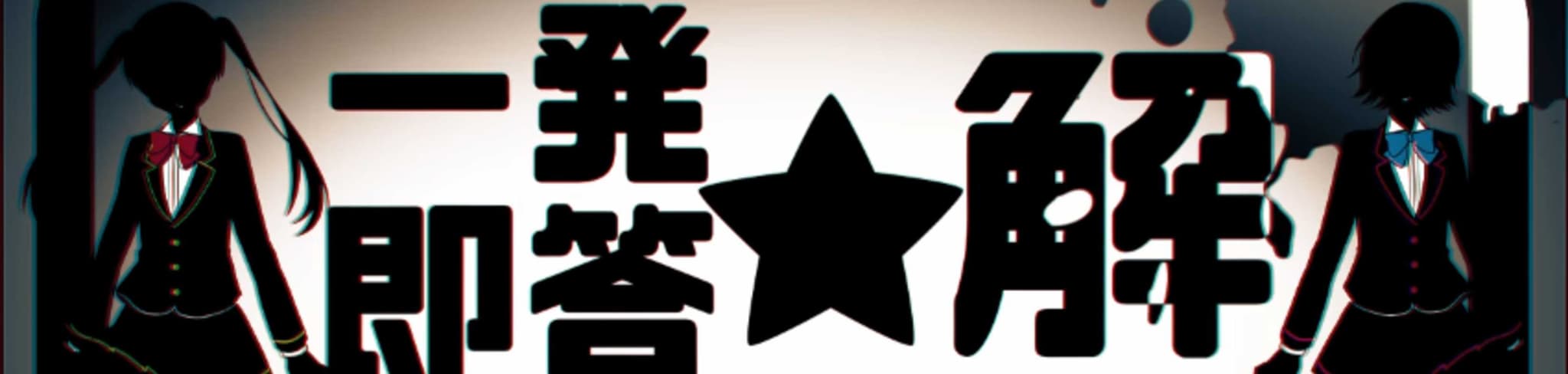 Ippatsu Sokuto☆Kai Gaaru banner