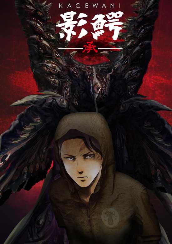 Kagewani -II-
