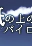 Kami no Ue no Pilot