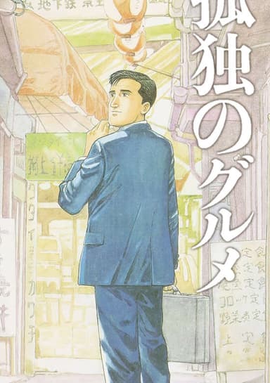 Kodoku no Gourmet