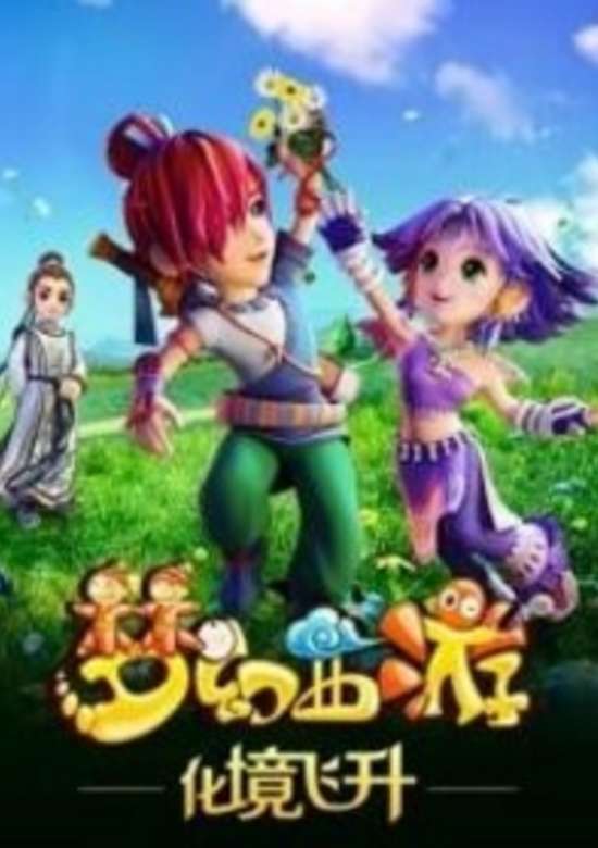 Menghuan Xiyou 2