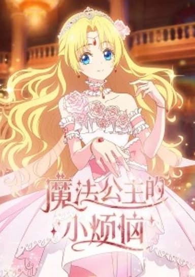 The Fated Magical Princess: Who Made Me a Princess