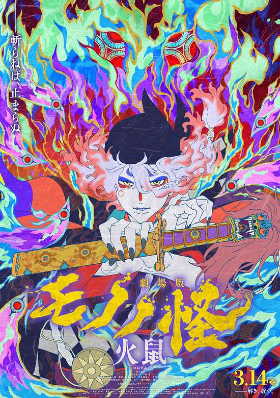 Mononoke The Movie: Chapter 2 - The Ashes of Rage