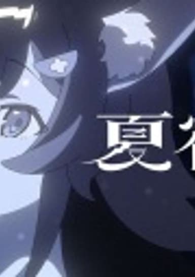 Natsuyadori