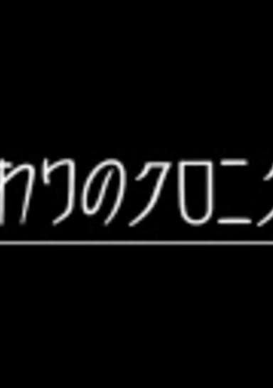 Owari no Chronicle