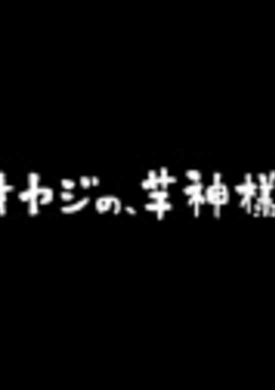 Oyaji no, Imo no Kamisama.