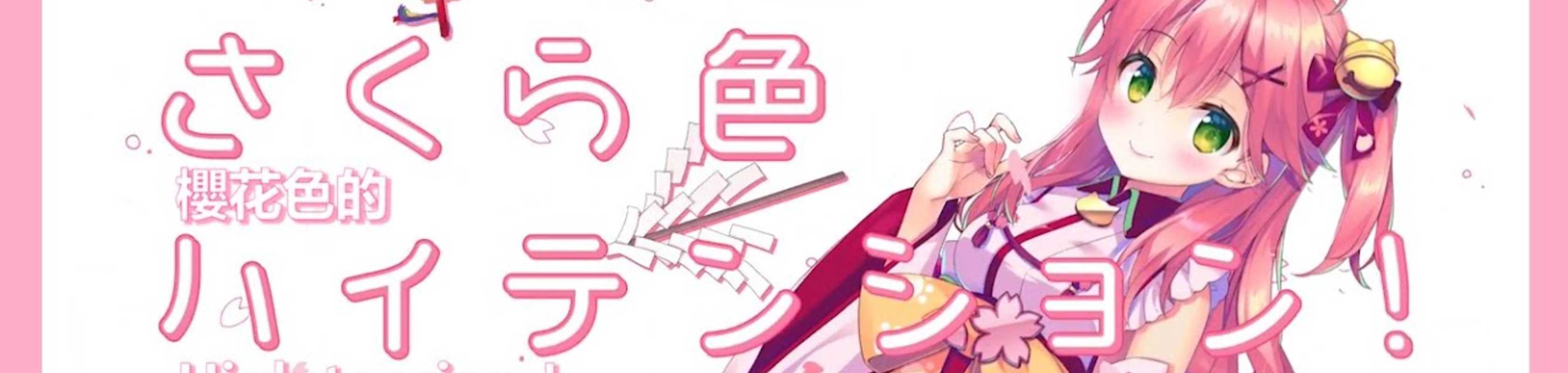 Sakura-iro Hi-Tension banner