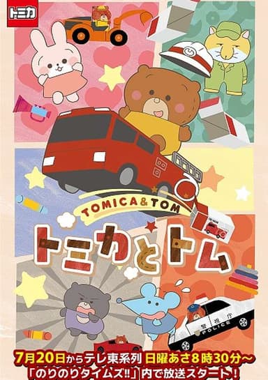Tomica & Tom