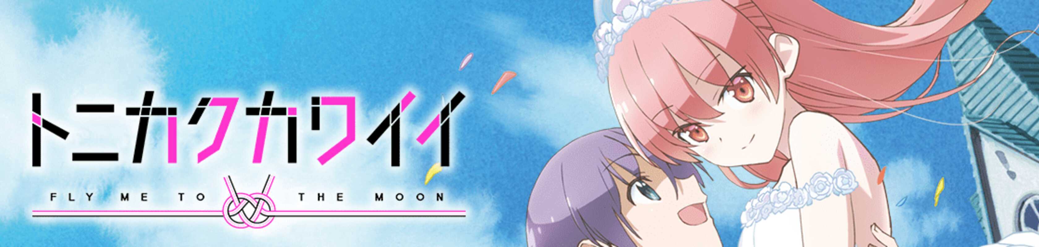 TONIKAWA: Over the Moon For You banner