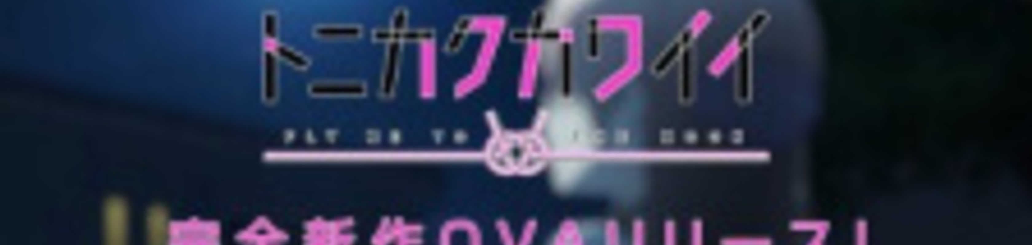 TONIKAWA: Over The Moon For You OVA banner