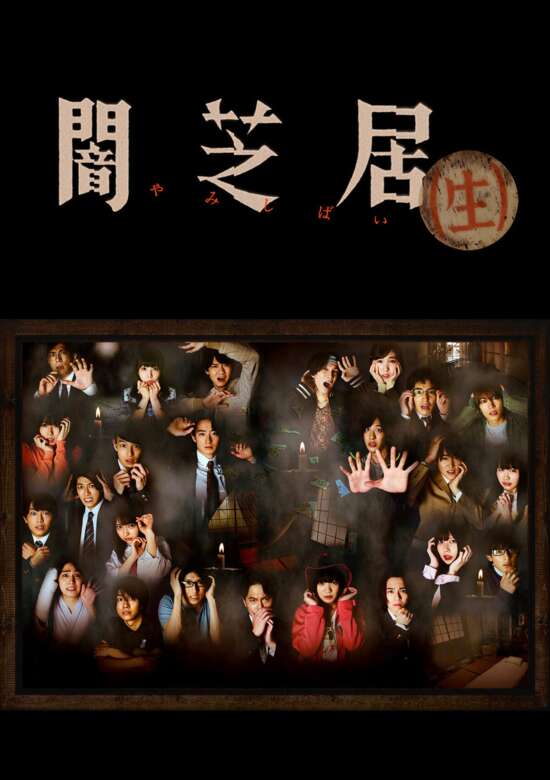 Yamishibai: Japanese Ghost Stories "Live Action"