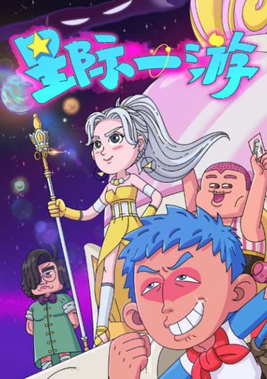 Interstellar tour