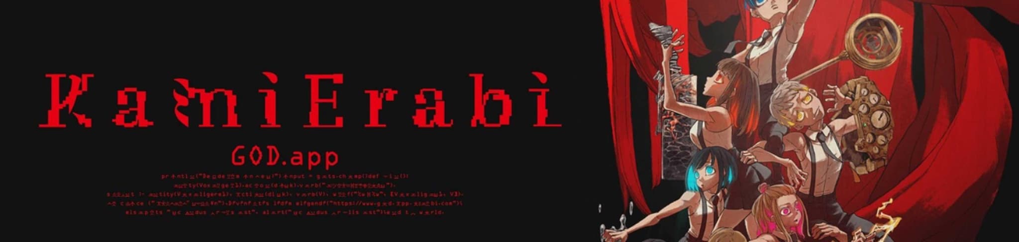 KamiErabi GOD.app banner
