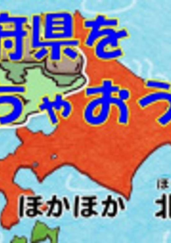 Nippon-rettou Dokkoisho: 47 Todoufuken-mei Utai Komi banner
