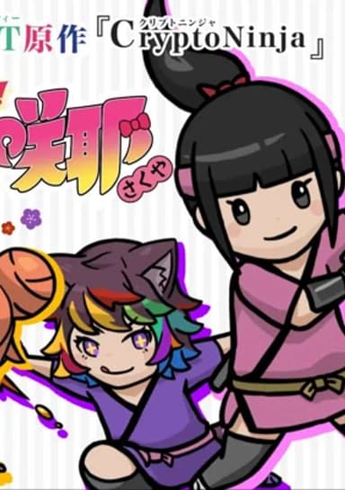 Shinobanai! CryptoNinja Sakuya