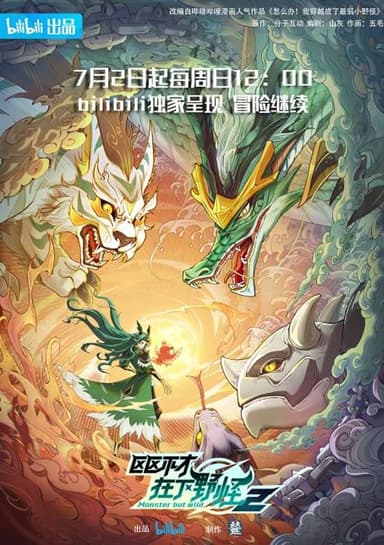 Ququ Bucai, Zaixia Ye Guai 2