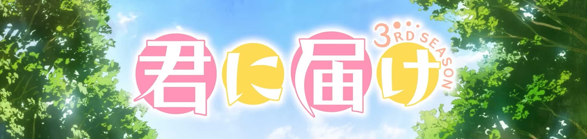 Kimi ni Todoke: From Me To You 3 banner