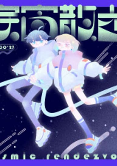 Cosmic Rendezvous