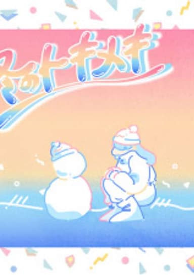 Fuyu no Tokimeki