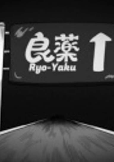 Ryouyaku
