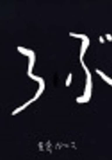 Utsurobune