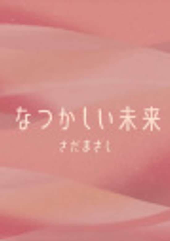 Natsukashii Mirai banner