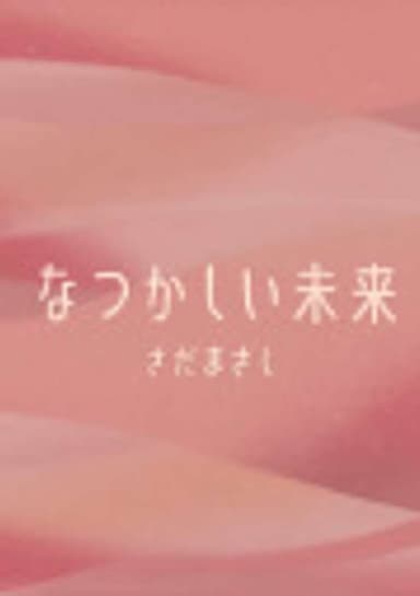 Natsukashii Mirai