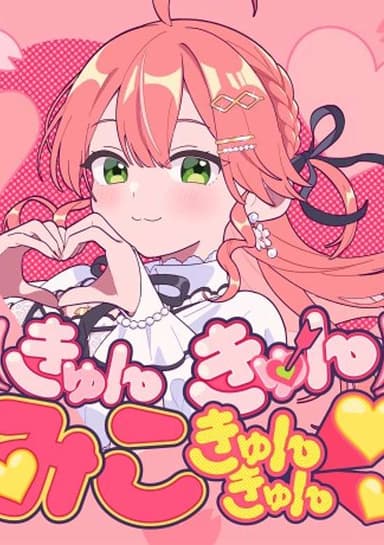 Kyun Kyun MIKO Kyun kyun♡