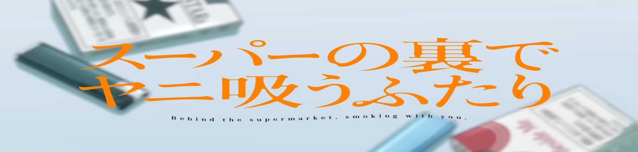 Smoking Behind the Supermarket With You banner