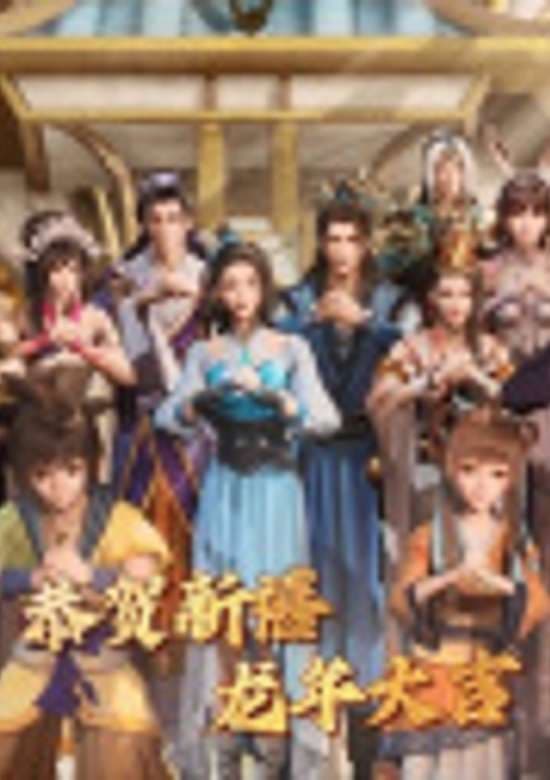 Guonian Zhe Lianmeng: Xun Long Ji banner