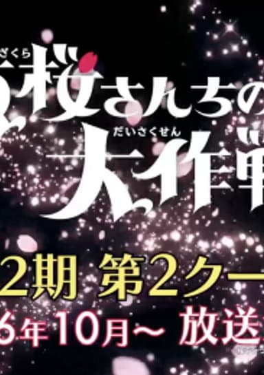 Mission: Yozakura Family Season 2 Part 2