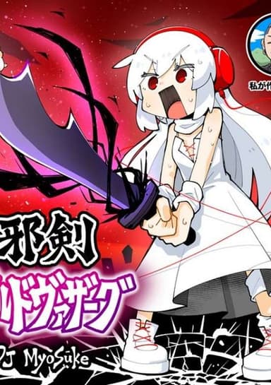The Evil Sword GALDVAZAAG
