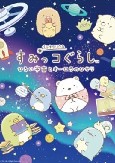Sumikko Gurashi: The Vast Universe and the Light of the Aurora