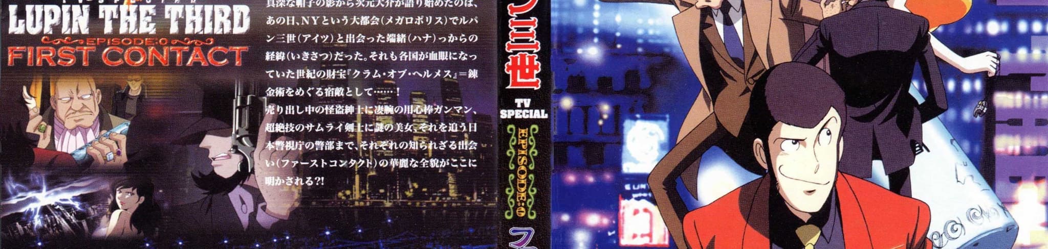 Lupin the Third Episode 0: The First Contact banner