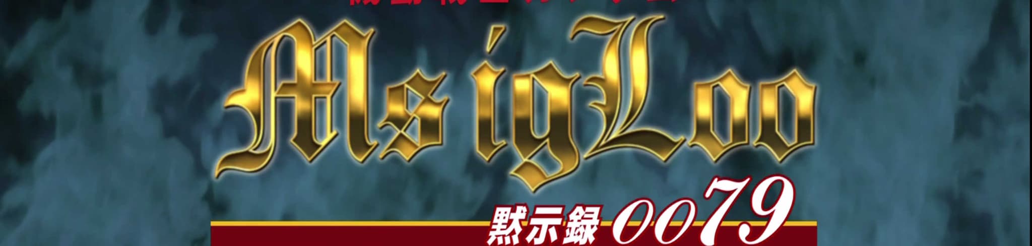 Mobile Suit Gundam MS IGLOO: Apocalypse 0079 banner