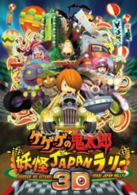 Gegege no Kitarou: Youkai Japan Rally 3D banner