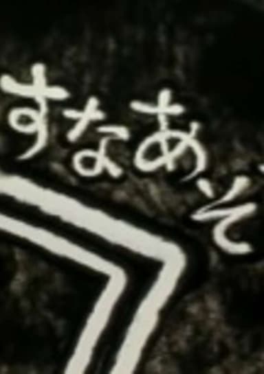 Suna Asobi