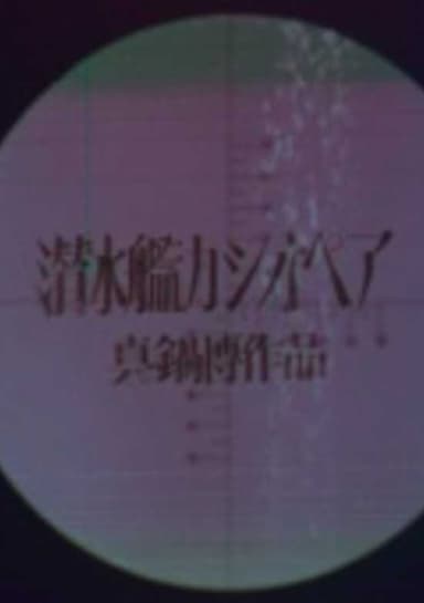 Submarine Cassiopeia