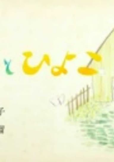Fuki to Hiyoko