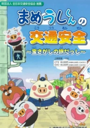 Mameushi-kun no Koutsuu Anzen