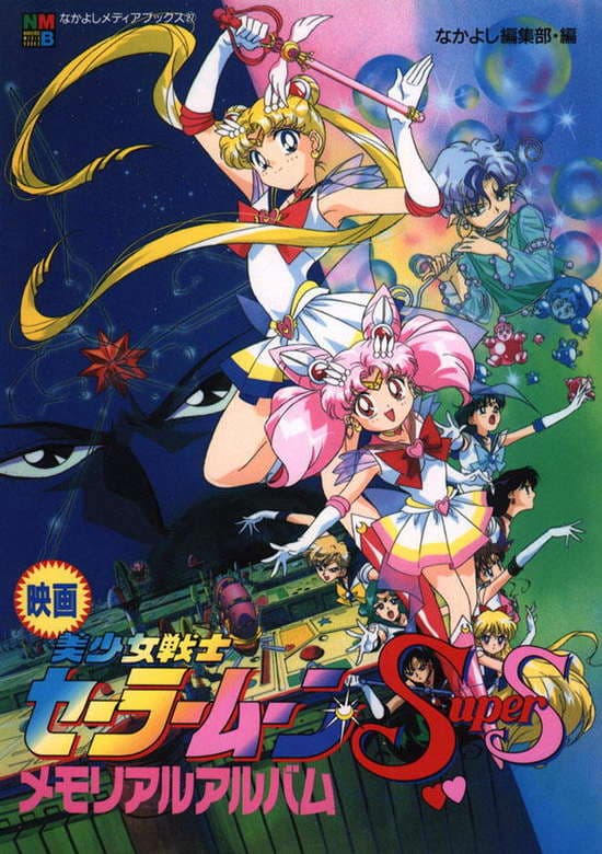 Sailor Moon SuperS the Movie: Black Dream Hole