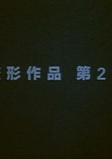 Metamorphose Works No.2