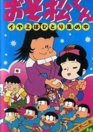 Osomatsu-kun: Iyami wa Hitori Kaze no Naka