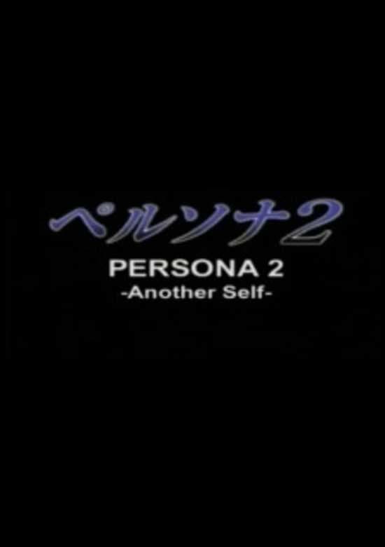 Persona 2: Another Self banner