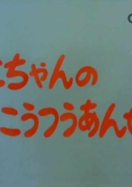 Mako-chan no Koutsuu Anzen banner