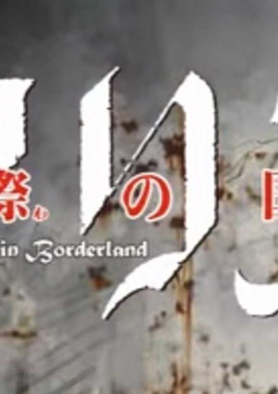 Imawa no Kuni no Alice banner