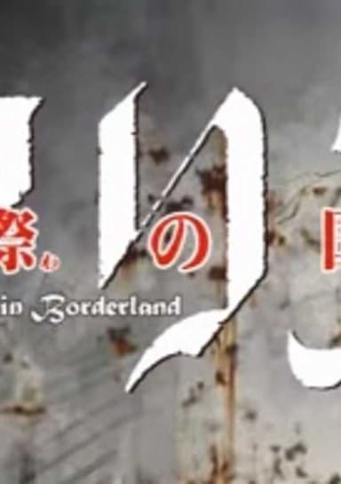 Imawa no Kuni no Alice