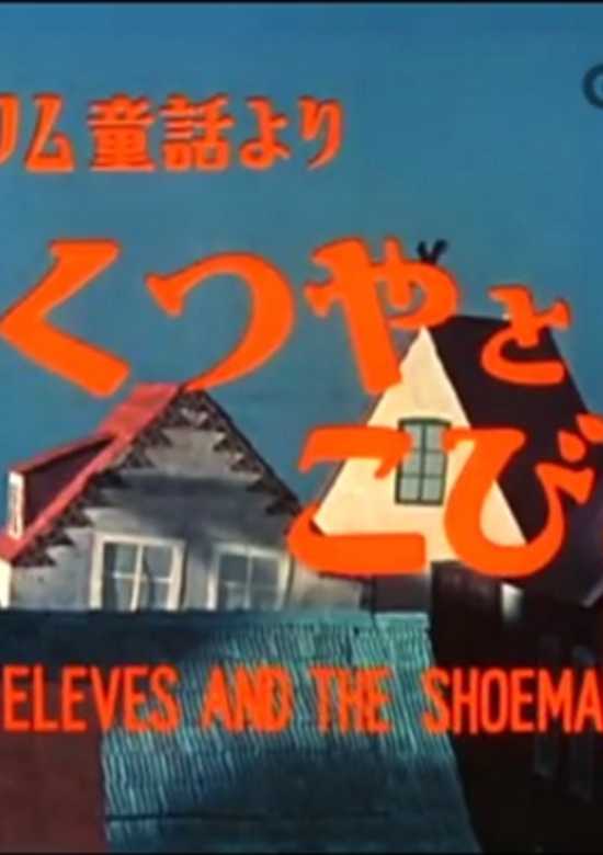 Elves and the Shoemaker banner